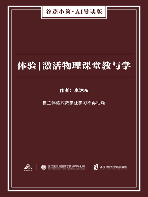 Title details for 体验|激活物理课堂教与学 by 李沐东 - Available